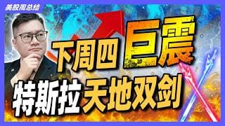 惊天预告！下周四巨震！特斯拉天地双剑，市场格局即将改变！｜#英伟达｜#特斯拉｜#美股｜#股票｜JohnLu谈股 #股票分析