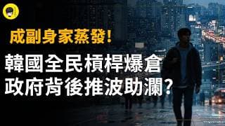 韓國全民炒股槓桿爆倉，背後是政府推波助瀾? 這波拋售見底了嗎?《投資唔講廢話》Ep299【阿樂】