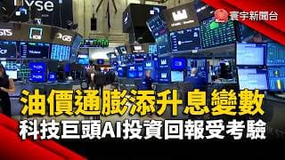 科技巨頭AI投資回報受考驗 油價通膨添升息變數｜#寰宇財經新聞@globalmoneytv