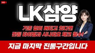 LK삼양 주가 전망 : 기준없이 버티고 있다면 반등 타이밍과 시나리오 체크 필수! 지금 마지막 진통구간입니다.
