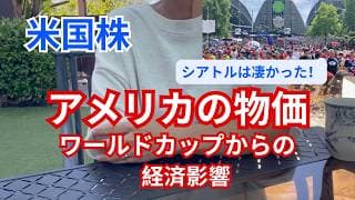 【米国株】FIFAワールドカップの経済効果と最近の物価