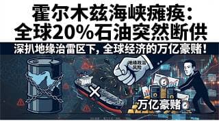 突发！霍尔木兹海峡全面瘫痪，原油狂飙11%！中东土豪的终极命门被彻底捏碎？#金融 #美股 #伊朗 #战争