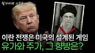 [월가아재] 이란 전쟁은 설계된 게임인가? 유가와 증시 향방을 결정지을 핵심 변수
