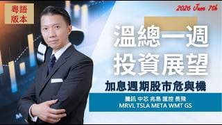 溫總一週投資展望  I  20260607  I  短期市場十面埋伏