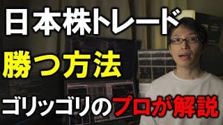 【株式投資入門】日本株トレードで勝つ方法を、初心者でもわかるように解説【米国株投資家にも】