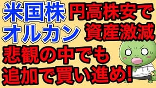 円高株安で資産激減…それでも追加投資しました【悲観の中でも買い進め】