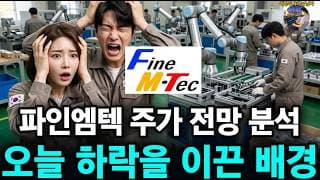 파인엠텍 주가 전망 분석 오늘 하락을 이끈 배경 - 배당투자하는 남자
