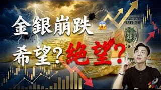 【最新規劃】金銀崩跌...抄底進場、還是反彈快跑❓完整解析一次告訴你❗️