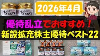 【2026年4月】優待乱立でおすすめ！新設拡充株主優待ベスト22【株主優待】【貯金】