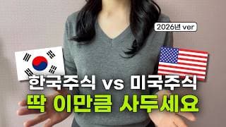 “미국주식 다 팔고 한국주식으로 갈아탈까?” 한국주식 vs 미국주식 투자 비중, ETF 추천