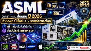 ASML หุ้นเบื้องหลัง NVIDIA และ TSMC  วิเคราะห์อนาคต High NA EUV ปี 2026