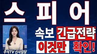 🟥 [스피어 주가전망] 내일 반등 와도 중요한 건 욕심이 아니다 손실 줄이고 살아남는 대응이 먼저다 "초긴장" ⚠️