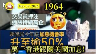 第1964集 [萬一香港跟隨美國加息!] 如果港元唔係同美元掛鉤，美國通脹高，關我哋鬼事咩！但係而家唔同，一旦美元加息，原則上港元要跟隨。港人一直期望減息每刺激股市和樓市，難道呢個願望會落空？