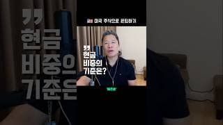 현금 비중 조절 💸  |  미국 주식으로 은퇴하기 #미주은