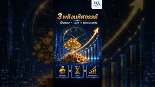 3 พลังมหัศจรรย์ (เงินออม × เวลา × ผลตอบแทน)#ออมเงิน #ดอกเบี้ยทบต้น #ลงทุน@Wealthrepublic