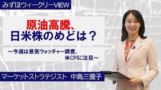 4月6日【原油高騰、日米株のめどは？～今週は景気ウォッチャー調査、米CPIに注目～】みずほウィークリーVIEW 中島三養子