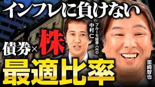 【ガチ相談】里崎智也の「国債8割ポートフォリオ」このままでいいのか／債券×株、インフレに負けない割合／投資リスクを下げる真・分散投資／資産取り崩しを成功に導く4％ルール《里崎智也×中村仁②》