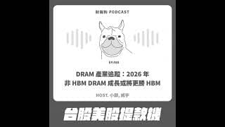 488.【台股美股提款機】DRAM 產業追蹤：2026 年非 HBM DRAM 成長或將更勝 HBM