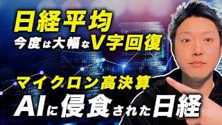 【日経急反発】日本株は終わらない！？マイクロン決算で見えたAI半導体相場の正体