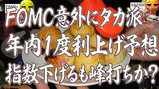 FOMC年内利上げ示唆、サプライズなタカ派で主要指数、FANG+は下落 それでもあがる半導体は本物・化け物か。なお、アフターでは上がってます！ん、MANGOSって何？【米国株ニュース 新NISA攻略】