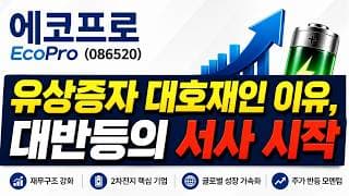 [에코프로] 결국엔 2차전지로 오게 된다!, 지금이 마지막 바닥일 수 있다!