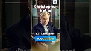 ทำไม Christopher Nolan ถึงเป็น "สินทรัพย์ผูกขาด" ของฮอลลีวูด