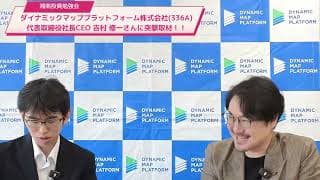 ダイナミックマッププラットフォーム株式会社(336A)代表取締役社長CEO 吉村 修一さんに突撃取材！！