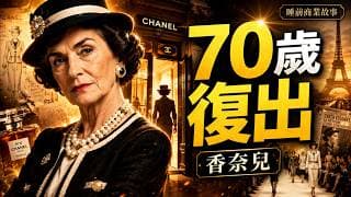 70歲被全世界嘲笑過氣，她卻靠一場復出重奪時尚王座：香奈兒從孤兒院女孩到百年商業帝國的傳奇真相