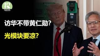 川普即将访华！半导体泡沫要破！光模块要凉？