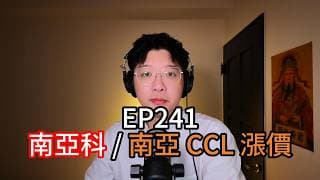 EP241 | 南亞科 / 南亞 CCL 漲價