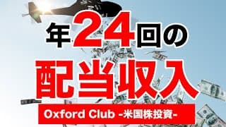 米国株投資で年24回の配当収入を手に入れる｜米国株投資【米国株投資チャンネル】