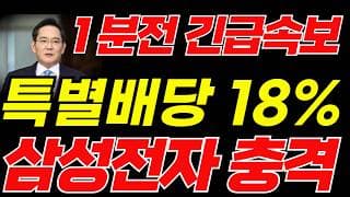 [삼성전자 주가전망]🟢긴급 특별배당금 초대형호재 주주님들 필수시청! #삼성전자 #삼성전자주가 #삼성전자주가전망