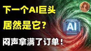 AI光通信下一个隐形霸主居然是它？未来5年6倍增速的超级赛道，已经闷声拿满订单！你确定还要错过吗？CINE.AAOI.LITE.GLW.NOK.COHR.#美股 #ai #投資 #trading