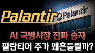 [팔란티어 분석] 팔란티어 투자자들이 지금 가장 불안해하는 이유