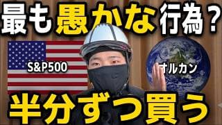 【新NISA】S&P500とオルカンを混ぜると非効率？最強インデックス二刀流について！