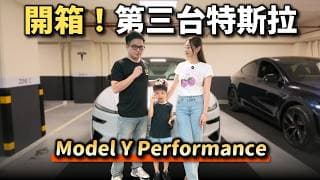 【阿格力】人生第三台特斯拉，白內白外Model Y Performance交車了，日本太太認證開起來爽度十足，後座螢幕收服兒子的心。