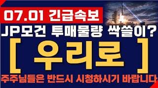 [우리로 주가 전망] 07월 01일 긴급속보! JP모건 투매 물량 싹쓸이? 결국 여기까지 간다! 주주님들 반드시 영상 시청하시기 바랍니다!