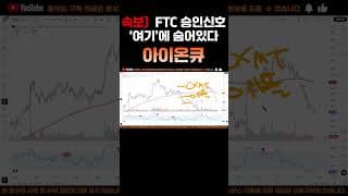 [아이온큐 주가분석] 주말속보) 승인 임박!!  채용공고 한줄, FTC 승인 신호는 "여기" 숨어 있다. #양자컴퓨팅주식 #아이온큐주가