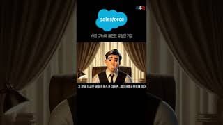 (1) CRM에 AI로 올인한 유일한 기업 #shorts #세일즈포스 #CRM #AI #블랙록 #미주답 #미국주식