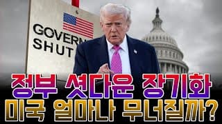 정부 셧다운 장기화, 미국 경제 어디까지 무너질까?