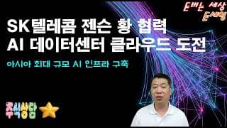 SK텔레콤 젠슨 황 협력 AI 데이터센터 클라우드 도전!