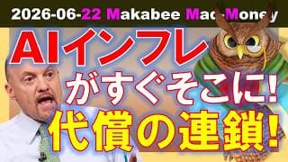 【米国株】AIインフレがすぐそこに！メモリー・電力・スマホへと広がる値上げ連鎖！【ジムクレイマー・Mad Money】