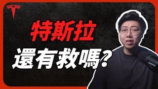特斯拉TSLA財報暴雷後，還有的救嗎？｜23Q3財報分析｜機會藏在細節