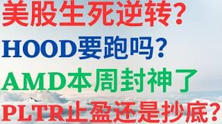 美股1189|美股生死逆转了,Hood 要跑吗?AMD 本周封神了,PLTR止盈还是抄底?和我一起赚会员8折! #HOOD #AMD #PLTR #美股分析 #美股 #drmikeinvest