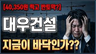 [대우건설 주가 전망] 거품 빠젔으니 반등 차례? #대우건설 #대우건설주가 #대우건설주가전망