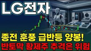 [LG전자 주가 전망] 엘지전자 주가전망 휴머노이드 로봇 전장 AI 냉각 직격.. 신사업 재평가 갈까? 호재와 수급 집중 분석 ! #lg전자주가전망 #lg전자목표가 #lg전자