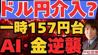 ドル円急騰、なぜいま介入か。マイクロソフト主導でAI株大復活・金も上昇/速報:アマゾン・アップル決算【7/31 ドル円 米国株 ゴールド】