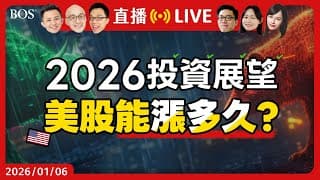 美股連三年大漲！2026投資策略如何佈局？華爾街一致看好？還是漲多必跌？培訓師聯合解析～【直播275】#美股投資 #美股分析 #股票分析 #價值投資 #投資理財 #投資