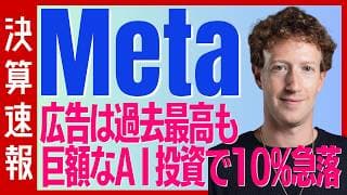 【決算速報：メタ・プラットフォーム】広告で稼ぎまくるも巨額のAI投資への懸念で株価は10%下落⋯