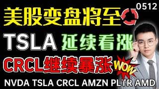 【tsla 股票】选择向上，特斯拉延续看涨！crcl继续暴涨，还剩一个买点！美股变盘将至，继续跟踪等待！｜ tsla 技术分析 ｜ btc 加密货币 ｜crcl 股票